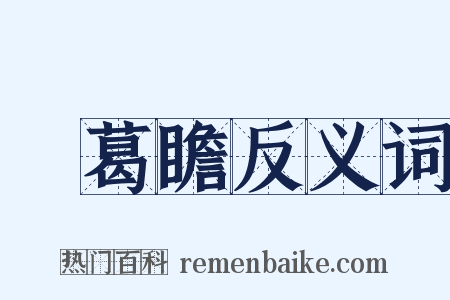 諸葛瞻反义词是什么意思的图片